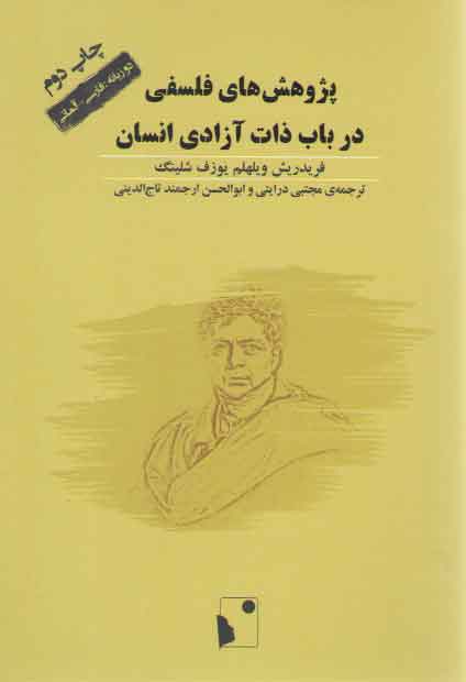 خرید کتاب پژوهش های فلسفی درباب ذات آزادی انسان — کتابسرای طه