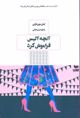 آنچه آلیس فراموش کرد
