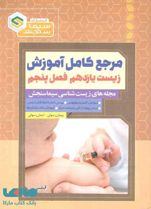 مرجع کامل آموزش زیست یازدهم فصل پنجم (ایمنی) نشر سیما سنجش