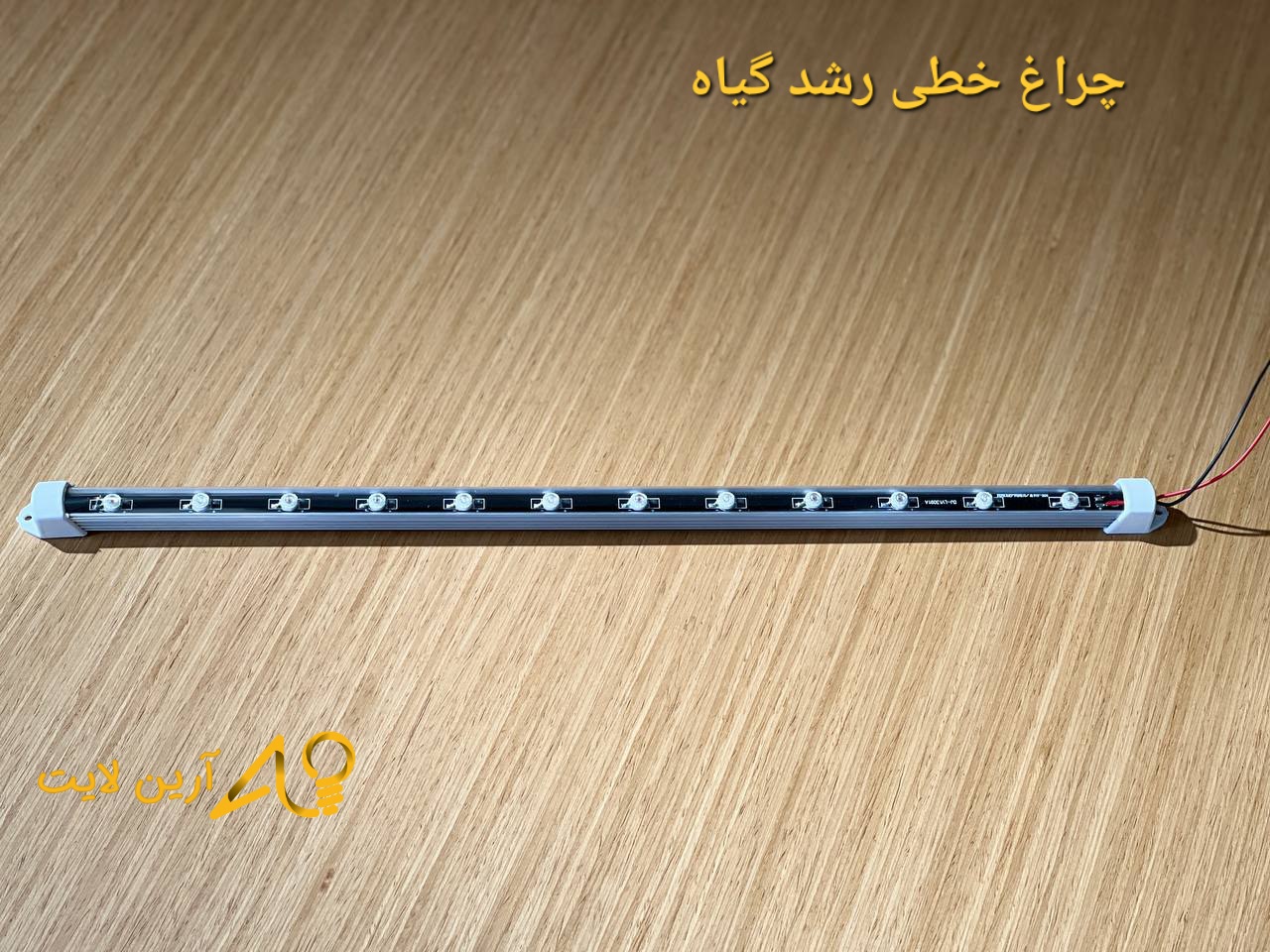 چراغ خطی پرورش گل 24 وات