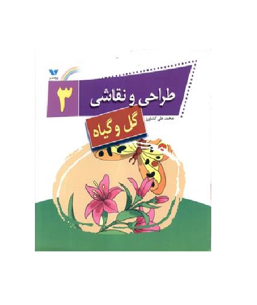 کتاب طراحی و نقاشی 3 (گل و گیاه)