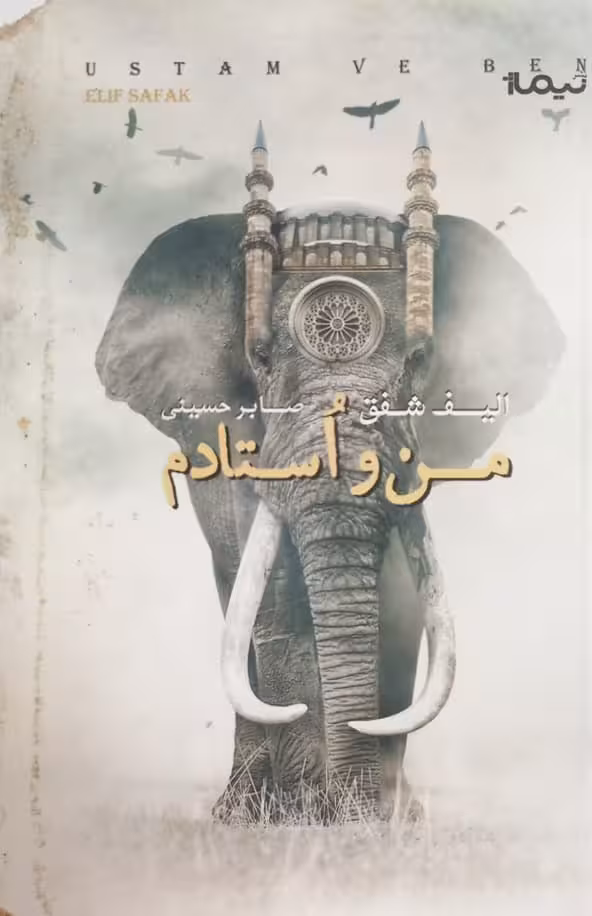 من و استادم | الیف شفق