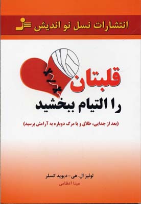 قلبتان را التیام ببخشید