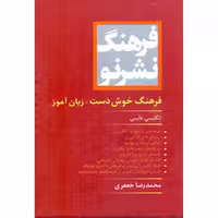 کتاب فرهنگ خوش دست زبان آموز انگلیسی فارسی اثر محمدرضا جعفری انتشارات دانشیار