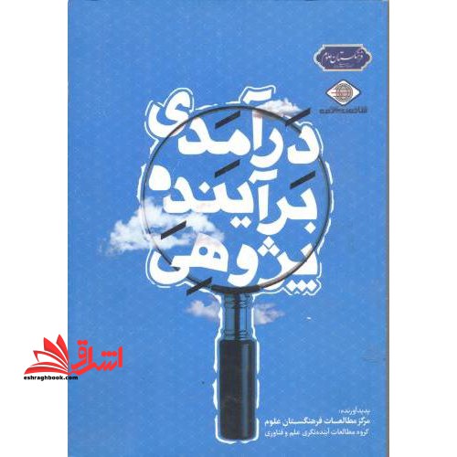 درآمدی برآینده پژوهی - فروشگاه کتاب اشراق