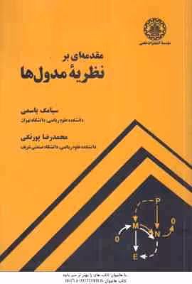 مقدمه ای بر نظریه مدول ها ( سیامک یاسمی – محمد رضاپورنکی )