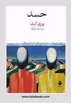 حسد | مرکز فرهنگی آبی