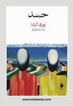 حسد | مرکز فرهنگی آبی