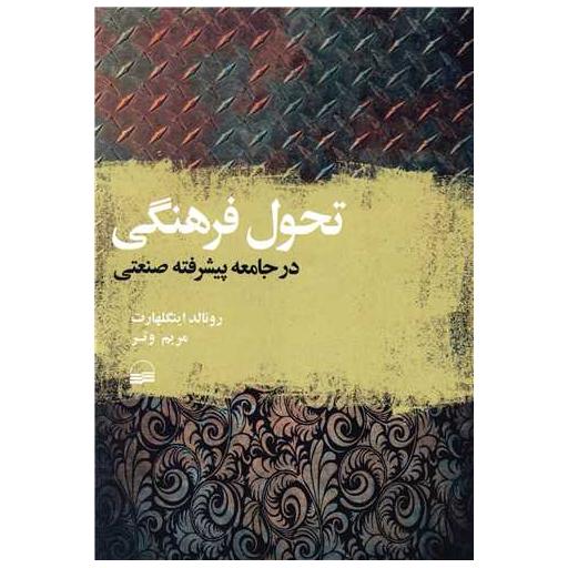 کتاب تحول فرهنگی در جامعه پیشرفته صنعتی اثر رونالد اینگلهارت ، مریم وتر