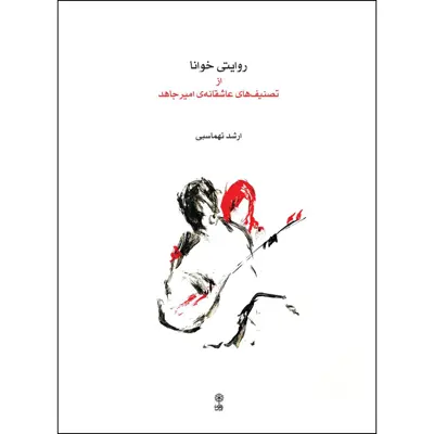 کتاب روایتی خوانا از تصنیف های عاشقانه امیر جاهد اثر ارشد تهماسبی انتشارات ماهور