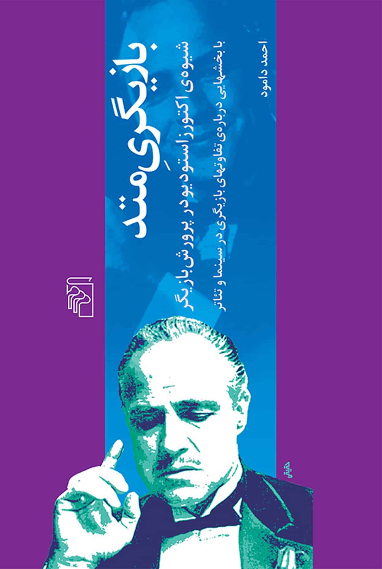 بازیگری متد - کتاب‌فروشی کوچه کتاب