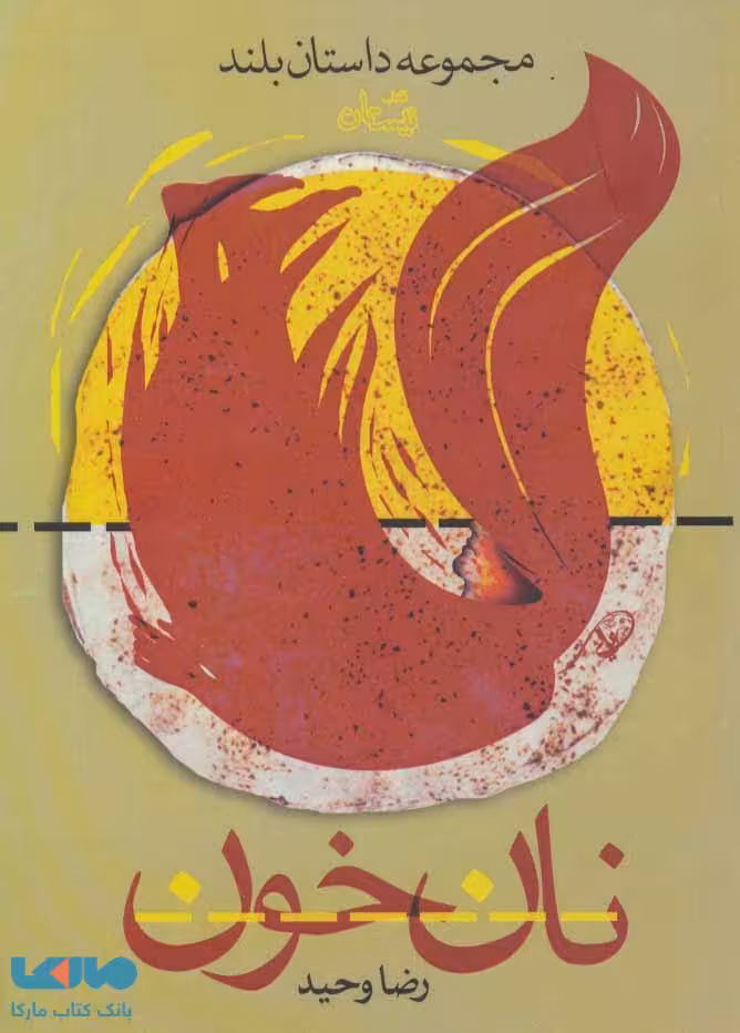 نان خون نشر نیستان