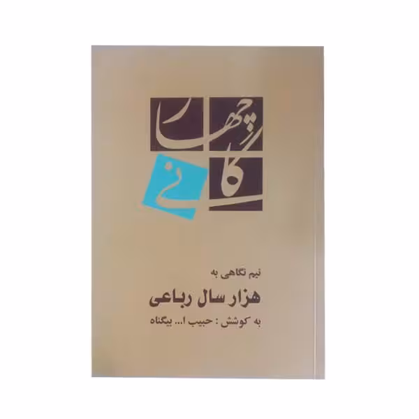 کتاب نیم نگاهی به هزار سال رباعی اثر حبیب ا... بیگناه انتشارات خیزران