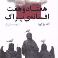هفتاد و هفت افسانه‌ی پراگ(چهل‌کلاغ)