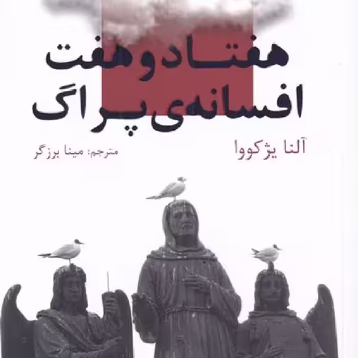 هفتاد و هفت افسانه‌ی پراگ(چهل‌کلاغ)