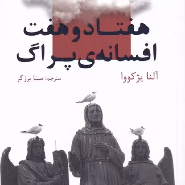 هفتاد و هفت افسانه‌ی پراگ(چهل‌کلاغ)