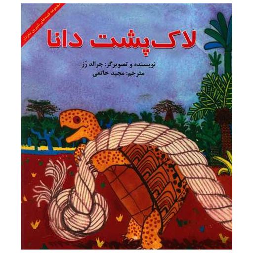 کتاب قصه های شیرین مغزدار (لاک پشت دانا) اثر جرالد رز