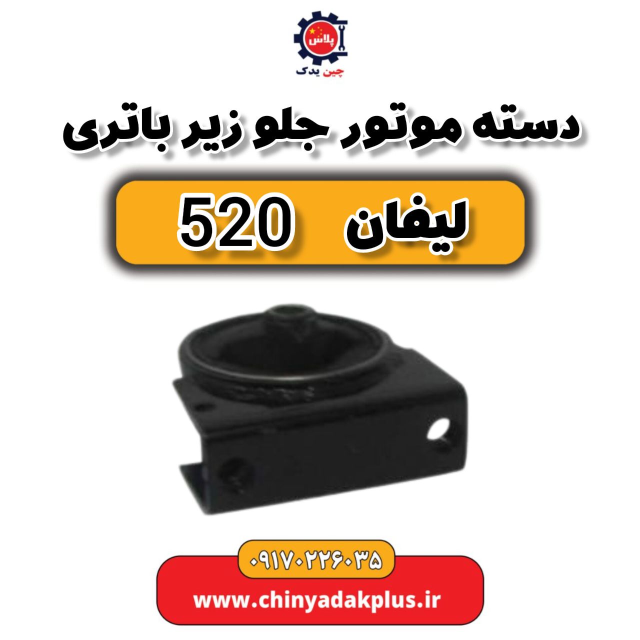دسته موتور جلو زیر باتری لیفان 520