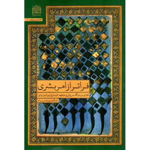 فراتر از امر بشری - (نقدی بر دیدگاه سروش و مجتهد شبستری)