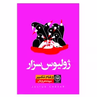 کتاب ژولیوس سزار اثر ویلیام شکسپیر نشر نودا