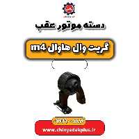دسته موتور عقب هاوال M4