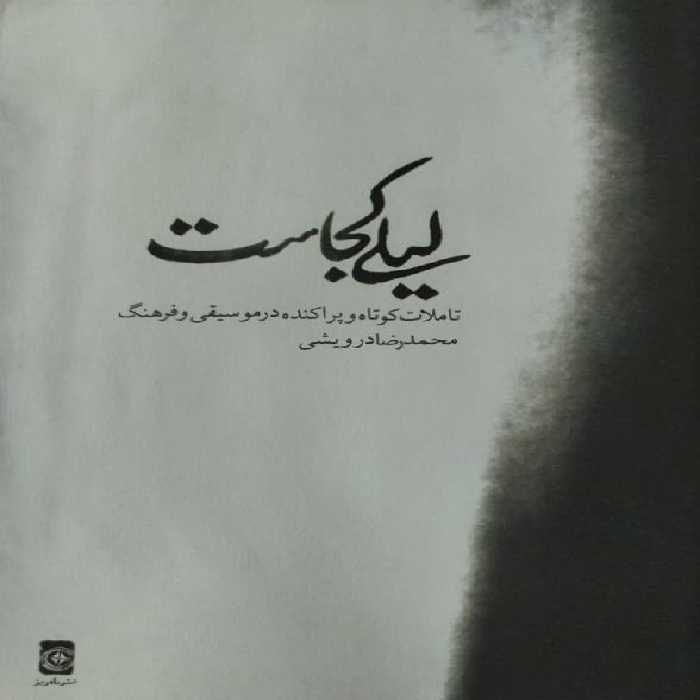 لیلی کجاست | محمدرضا درویشی