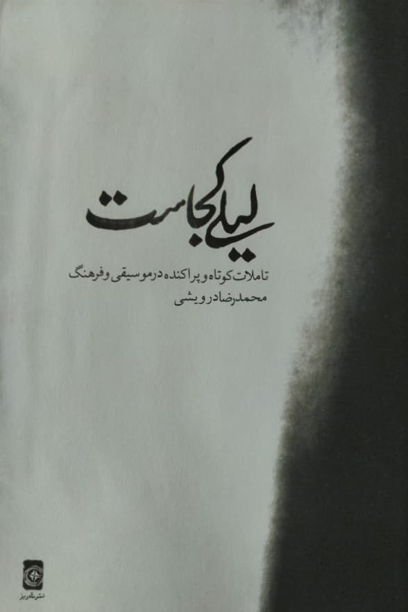 لیلی کجاست | محمدرضا درویشی