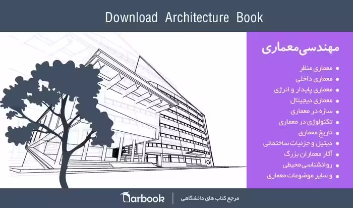󾕇 دانلود کتاب معماری - دانلود کتاب های دانشگاهی