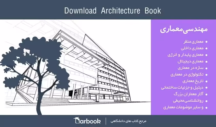 󾕇 دانلود کتاب معماری - دانلود کتاب های دانشگاهی