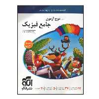 کتاب موج آزمون فیزیک جامع رشته تجربی ویژه 1401 اثر رضا خالو و امیرعلی میری نشر الگو