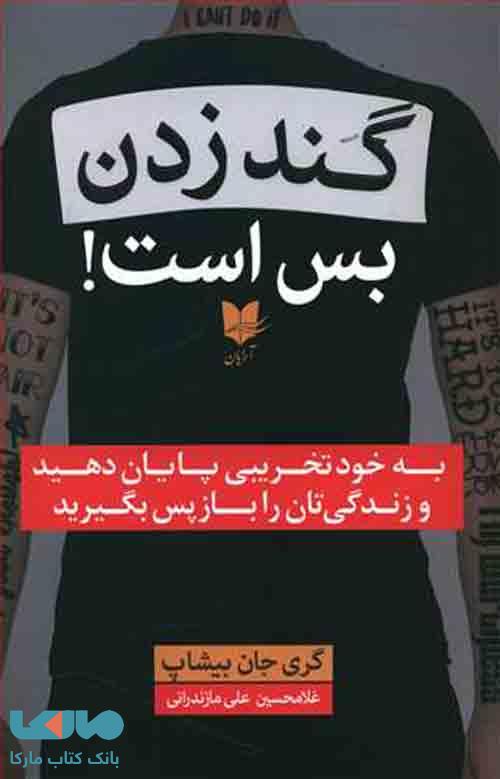 گند زدن بس است نشر آرایان