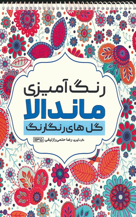 رنگ آمیزی ماندالا (گل های رنگارنگ،کد 1135)،(سیمی)
