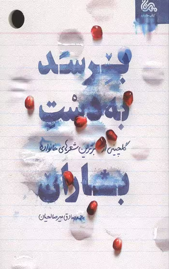 برسد به دست باران