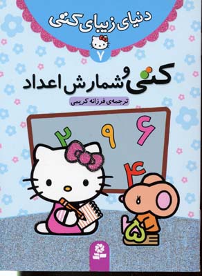 دنیای زیبای کتی 7: کتی و شمارش اعداد