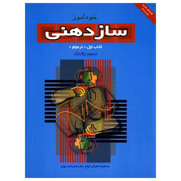 کتاب خود آموز سازدهنی اثر منصور پاک نژاد - جلد اول