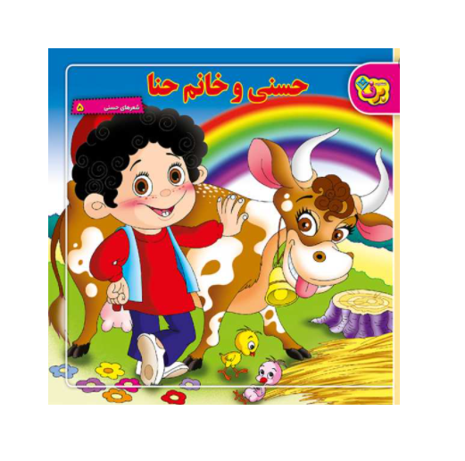 کتاب حسنی و خانم حنا