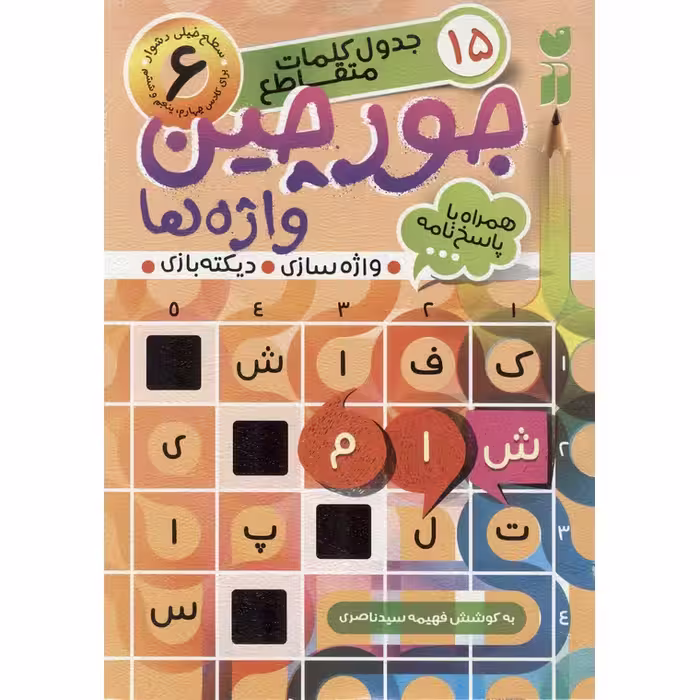 جورچین واژه ها 6: سطح خیلی دشوار