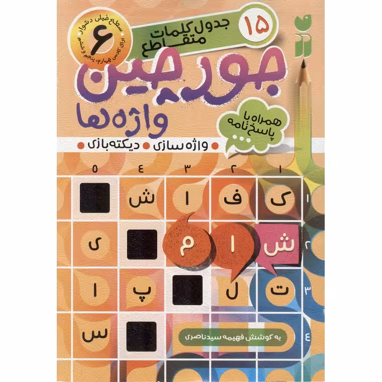 جورچین واژه ها 6: سطح خیلی دشوار