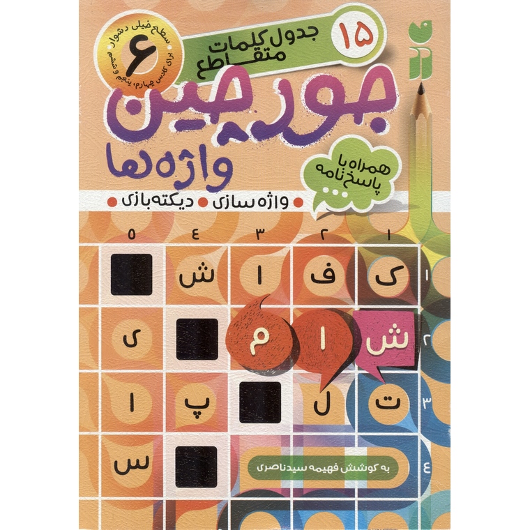 جورچین واژه ها 6: سطح خیلی دشوار