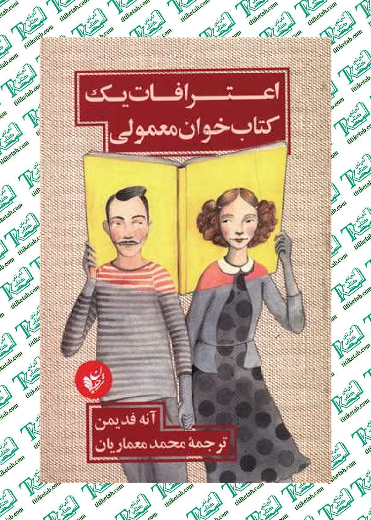 اعترافات یک کتاب‌خوان معمولی نوشته آنه فدیمن ترجمه محمد معماریان
