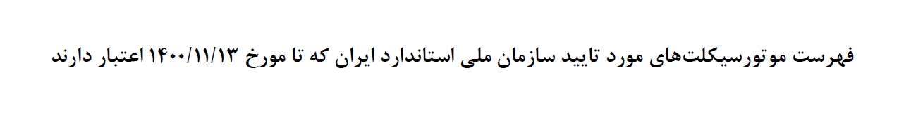 فهرست موتورسیکلتهای مورد تأیید سازمان ملی استاندارد ایران تا مورخه سیزدهم بهمن 1400 (شامل 14 صفحه)