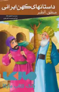 داستانهای کهن ایرانی (منطق الطیر) نشر خلاق