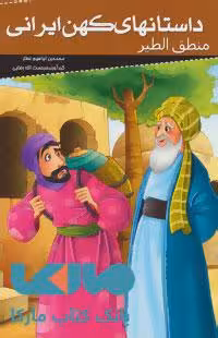 داستانهای کهن ایرانی (منطق الطیر) نشر خلاق