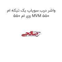 واشر درب سوپاپ یک تیکه ام وی ام 550 MVM 550