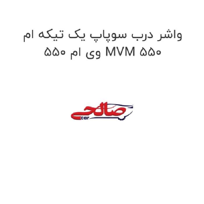 واشر درب سوپاپ یک تیکه ام وی ام 550 MVM 550
