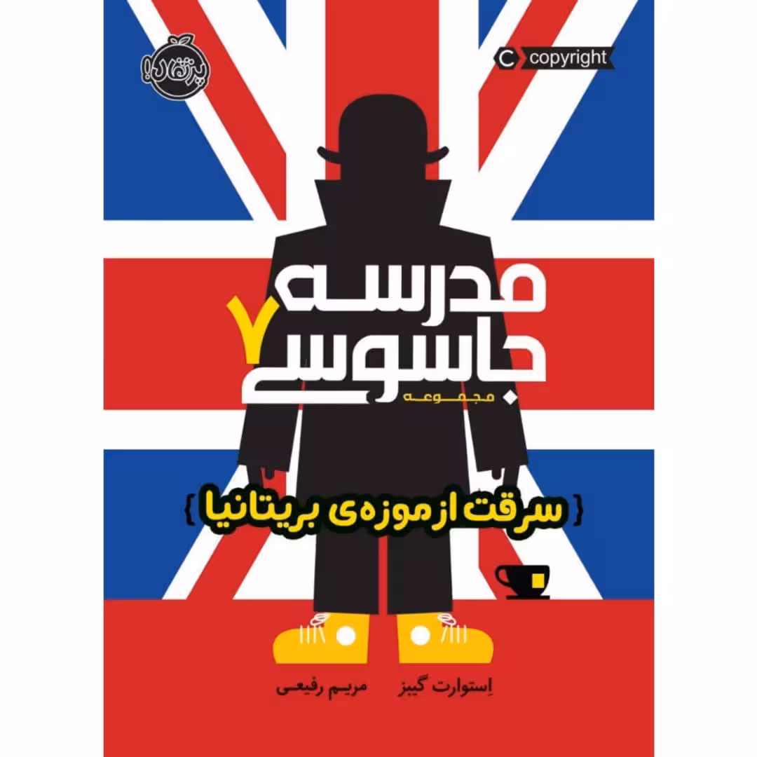 کتاب مدرسه جاسوسی اثر استوارت گیبز انتشارات پرتقال جلد 7