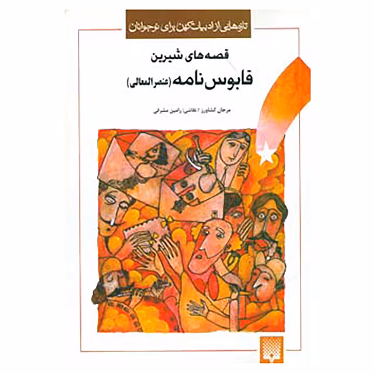 کتاب تازه هایی از ادبیات کهن برای نوجوانان اثر کیکاوس بن اسکندر عنصر المعالی