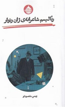 رئالیسم شاعرانهی ژان رنوار | مرکز فرهنگی آبی