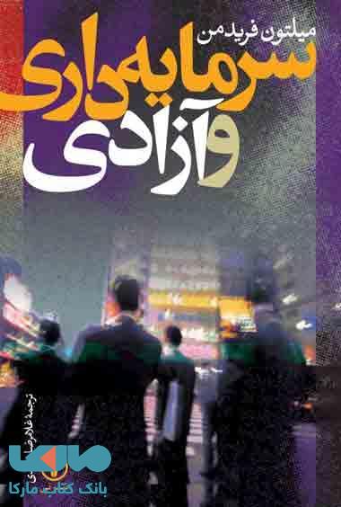 سرمایه داری و آزادی نشر نی