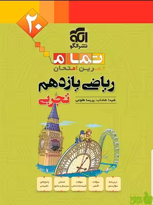 ریاضی یازدهم تجربی تمام الگو - سیب ترش - SibTorsh تخفیف ویژه